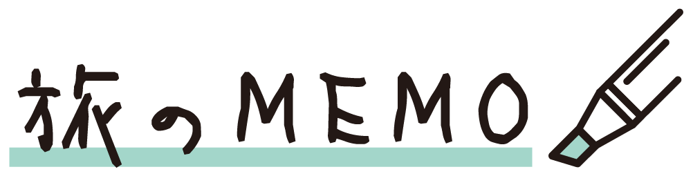 旅のMEMO