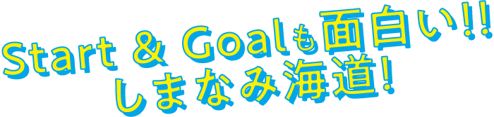 Start & Goalも面白い！！しまなみ海道！