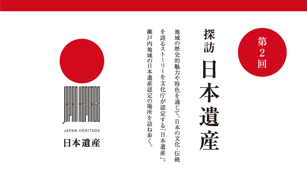 第2回 探訪 日本遺産