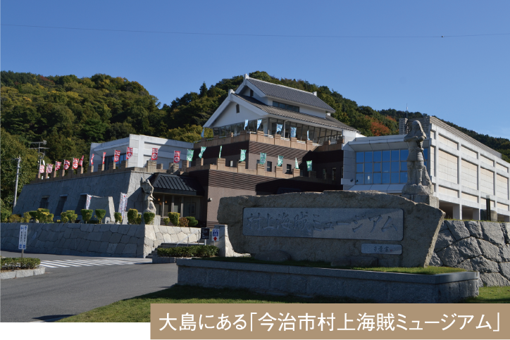 大島にある「今治市村上海賊ミュージアム」
