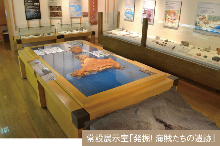 常設展示室「発掘!海賊たちの遺跡」