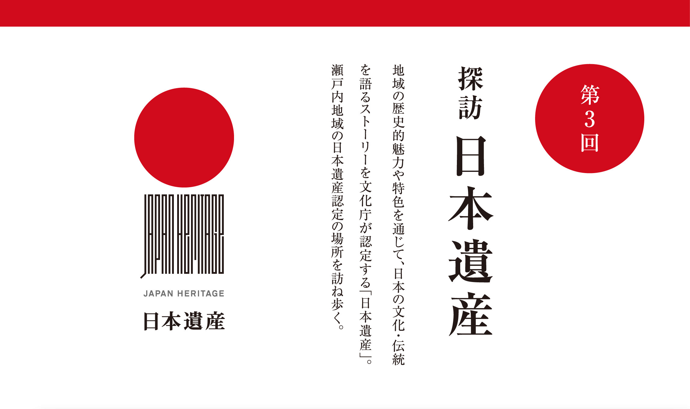 第3回 探訪 日本遺産