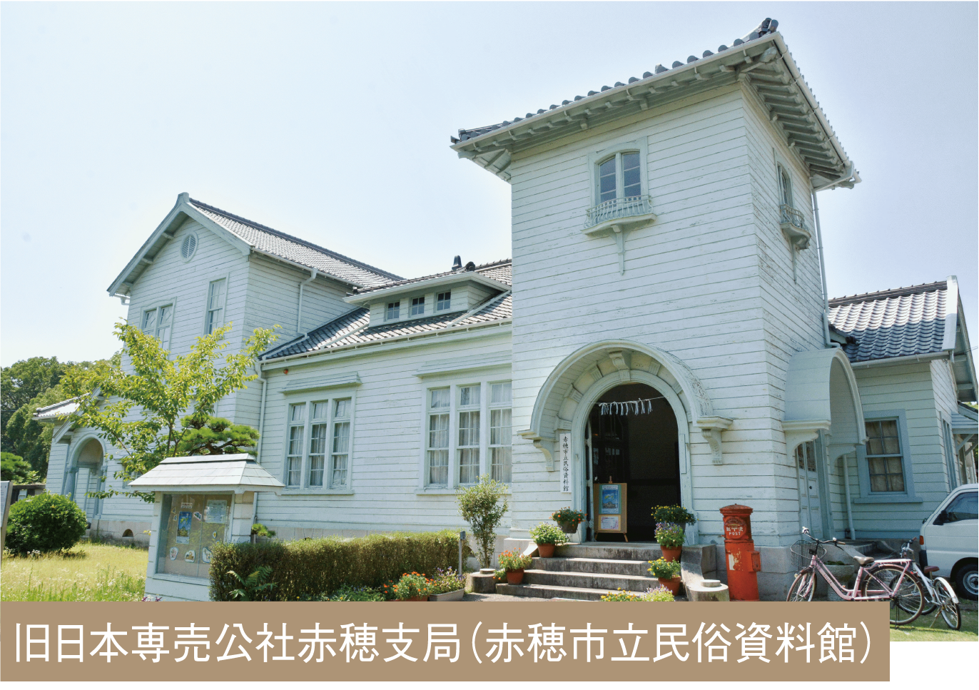 旧日本専売公社赤穂支局（赤穂市立民俗資料館）