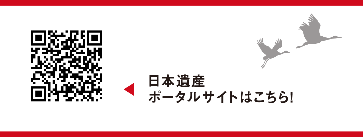 日本遺産ポータルサイトはこちら!