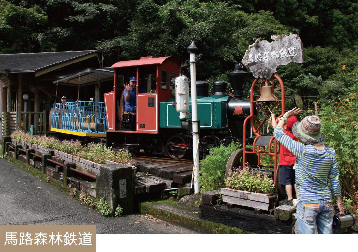 馬路森林鉄道