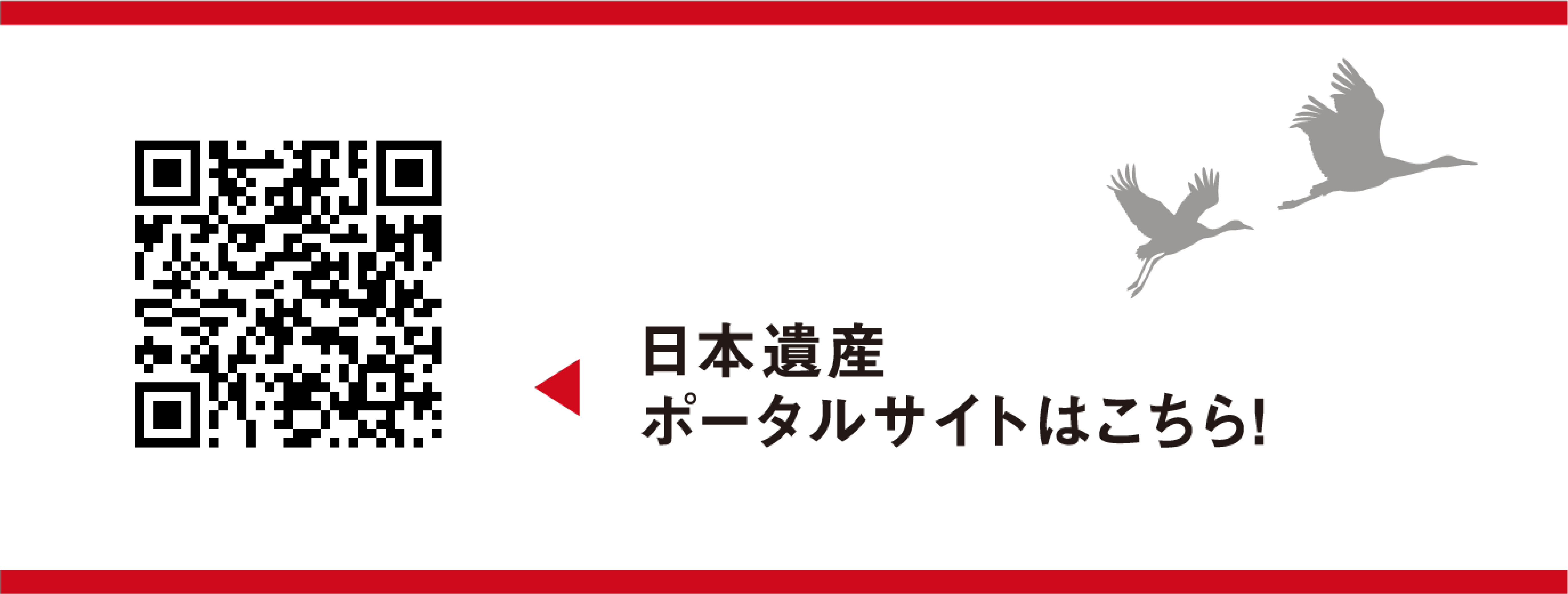日本遺産ポータルサイトはこちら!