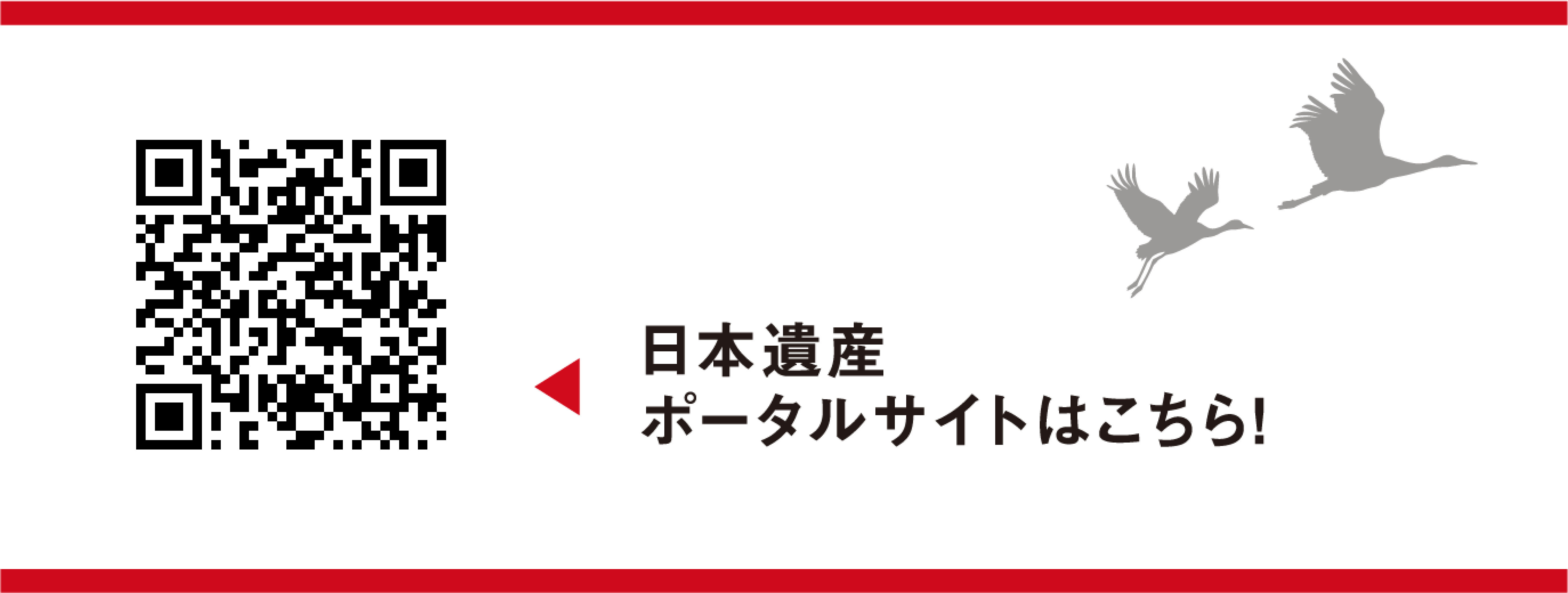 日本遺産ポータルサイトはこちら!