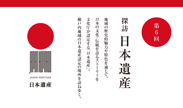 第6回 探訪 日本遺産