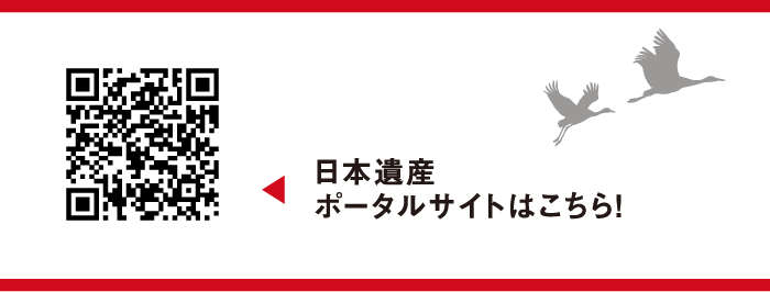 日本遺産ポータルサイトはこちら!