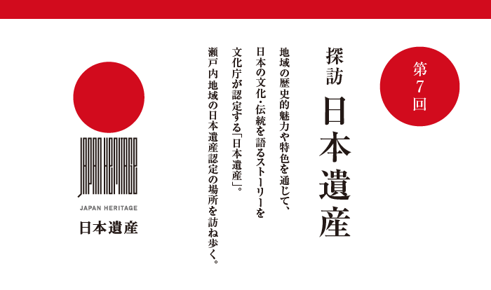 第7回 探訪 日本遺産