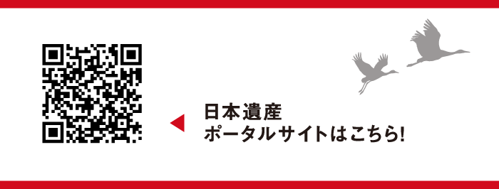 日本遺産ポータルサイトはこちら!