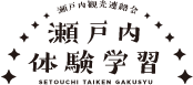 瀬戸内観光連絡会