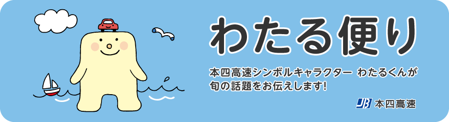 わたる特設サイトへようこそ