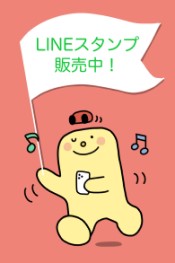 わたるLINEスタンプ