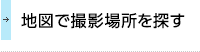 地図から撮影場所を探す