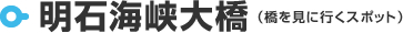 明石海峡大橋（橋を見に行くスポット）