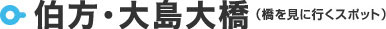 伯方・大島大橋（橋を見に行くスポット）