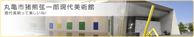 丸亀市猪熊弦一郎現代美術館 現代美術って楽しいね！