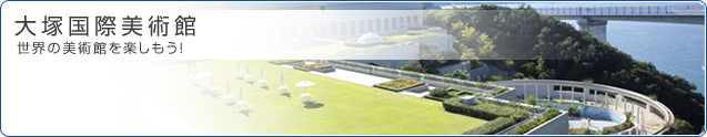 大塚国際美術館 世界の美術館を楽しもう！