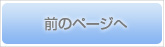前のページへ