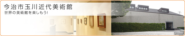 今治市玉川近代美術館 世界の美術館を楽しもう！
