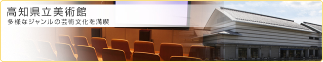 高知県立美術館 多彩なジャンルの芸術文化を満喫