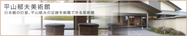 平山郁夫美術館 日本画の巨星、平山郁夫の足跡を俯瞰できる美術館