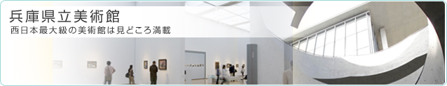 兵庫県立美術館 西日本最大級の美術館は見どころ満載