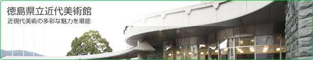 徳島県立近代美術館 近現代美術の多彩な魅力を堪能