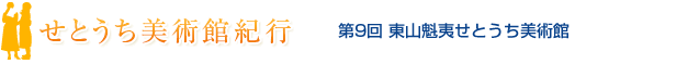 せとうち美術館紀行　第9回 東山魁夷せとうち美術館