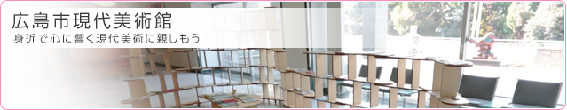 広島市現代美術館 身近で心に響く現代美術に親しもう