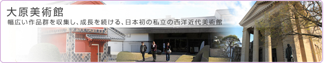 大原美術館 幅広い作品群を収集し、成長を続ける、日本初の私立の西洋近代美術館