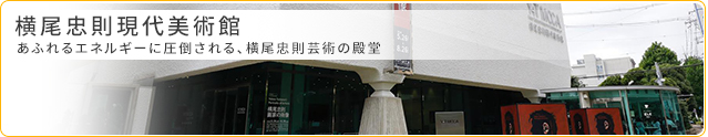 横尾忠則現代美術館 あふれるエネルギーに圧倒される、横尾忠則芸術の殿堂