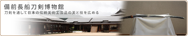 備前長船刀剣博物館 刀剣を通して日本の伝統美術工芸品の美と技を広める