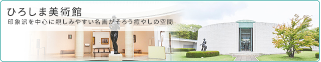 印象派を中心に親しみやすい名画がそろう癒やしの空間