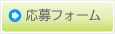 応募フォームはこちら