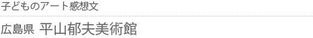 子どものアート感想文 広島県・平山郁夫美術館