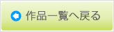 作品一覧へ戻る
