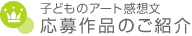 子どものアート感想文 応募作品のご紹介