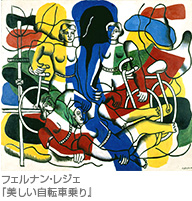 鑑賞作品：フェルナン・レジェ『美しい自転車乗り』｜子どものアート