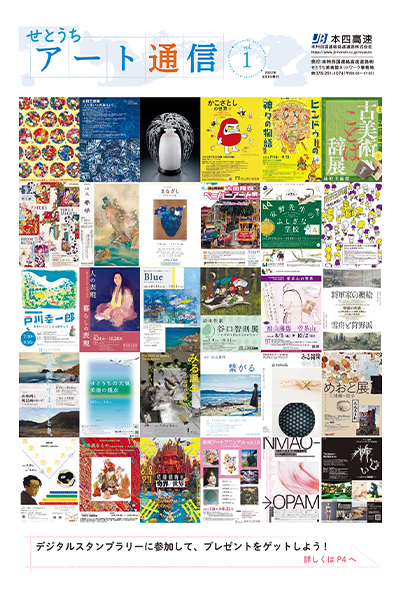 せとうちアート通信vol.1