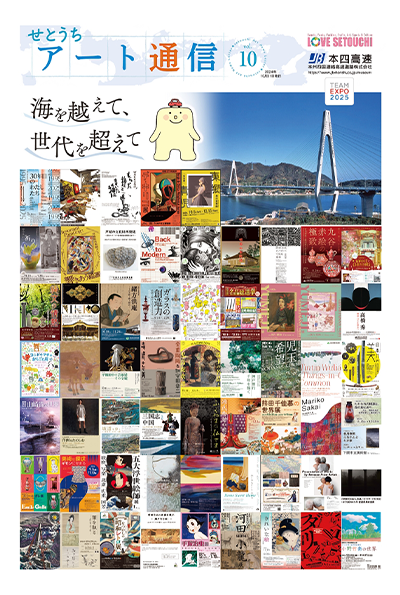せとうちアート通信vol.10