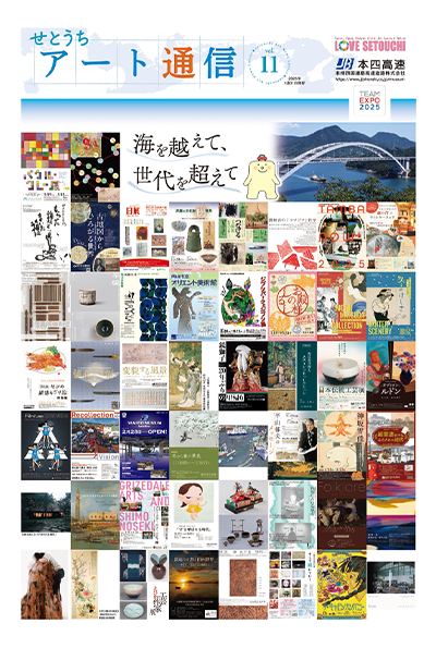 せとうちアート通信vol.11