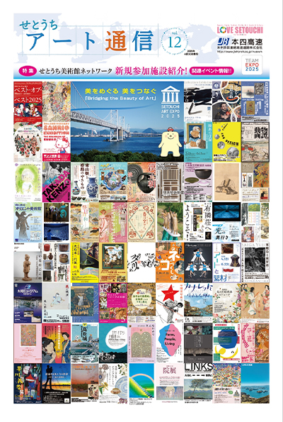 せとうちアート通信vol.12