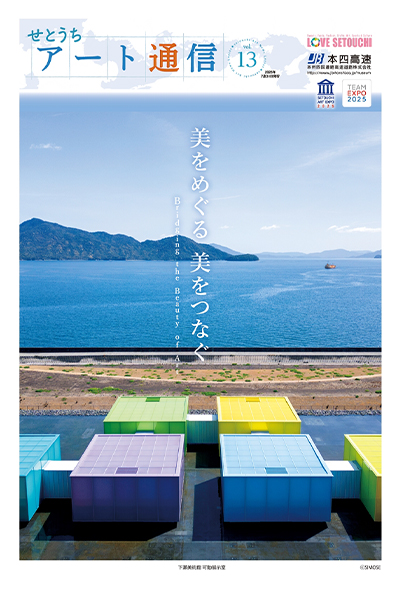 せとうちアート通信vol.13
