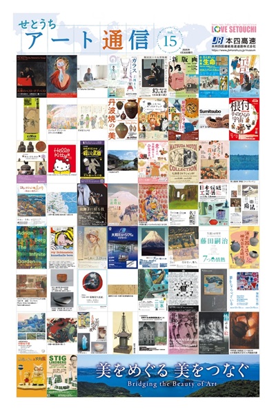 せとうちアート通信