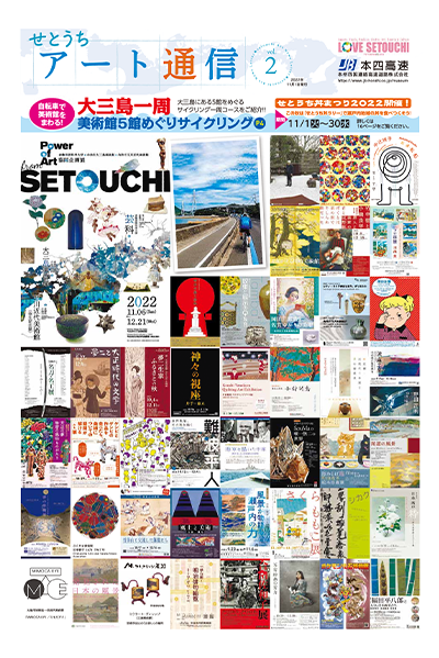 せとうちアート通信vol.2
