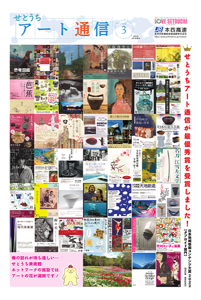 せとうちアート通信vol.3