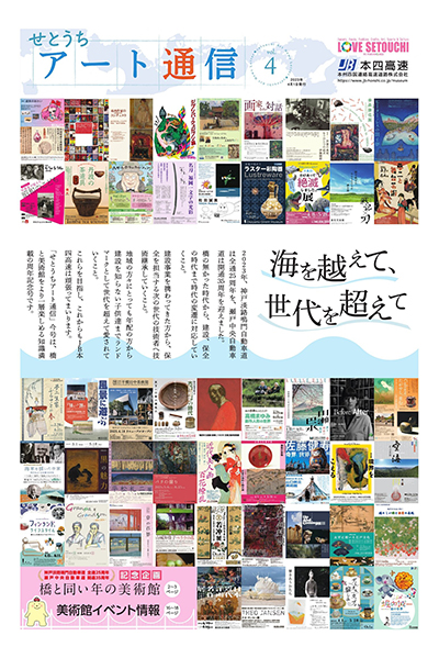 せとうちアート通信vol.4