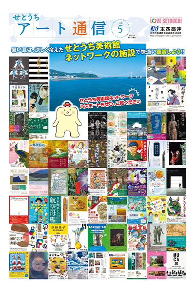 せとうちアート通信vol.5